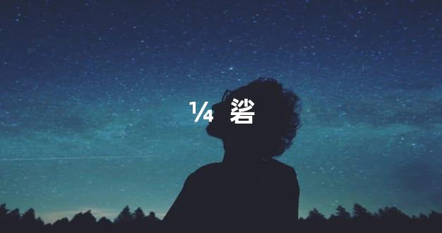 ¼  硰